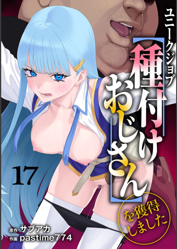 ユニークジョブ【種付けおじさん】を獲得しました（単話）_1枚目の画像
